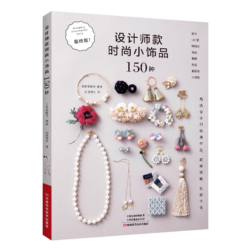 Jewelry Making Guide Book - หนังสือไอเดียการออกแบบเครื่องประดับแฟชั่น 150 รายการ - คู่มือการทําอุปกรณ์เสริมอินเทรนด์สําหรับต่างหู สร้อยคอ